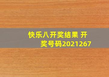 快乐八开奖结果 开奖号码2021267